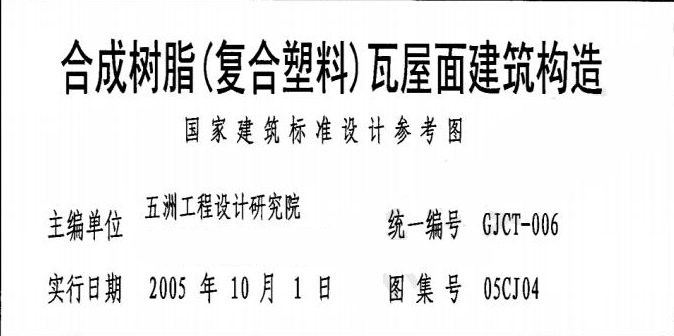 合成樹脂瓦《復合塑料》屋面建筑構(gòu)造安裝施工工藝「完整圖紙」